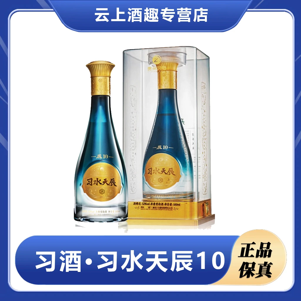 习酒习水天辰· 辰10 浓香型白酒精美礼盒包装送礼佳品52度500ml