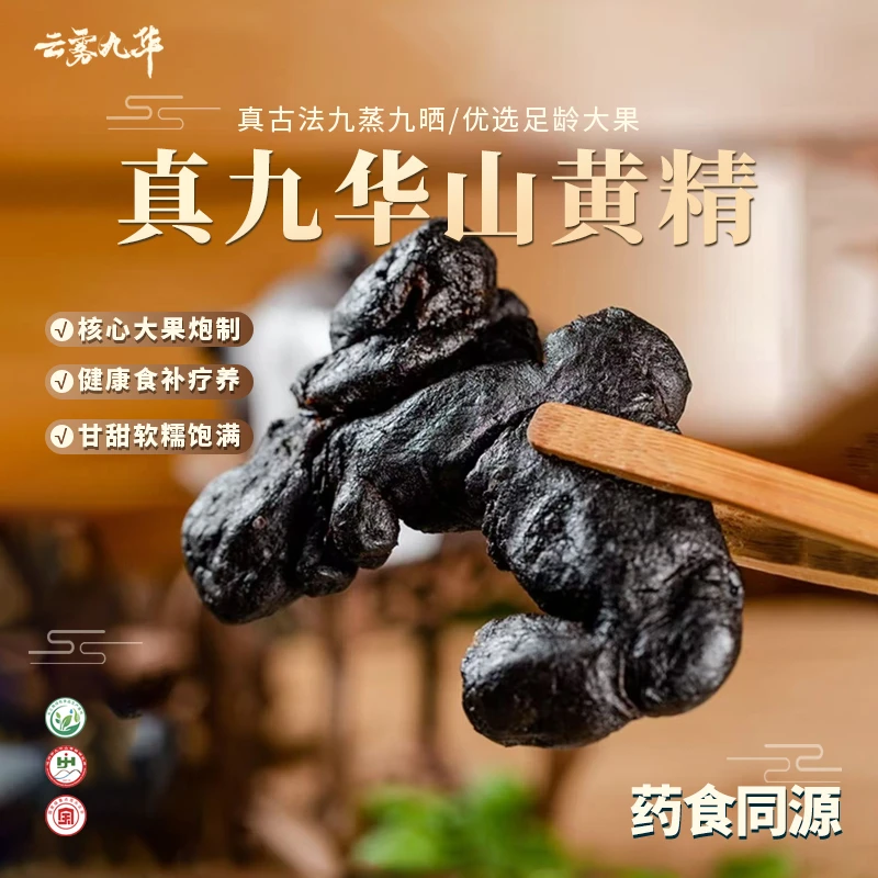云雾九华 九华山九蒸九晒黄精230g开袋即食