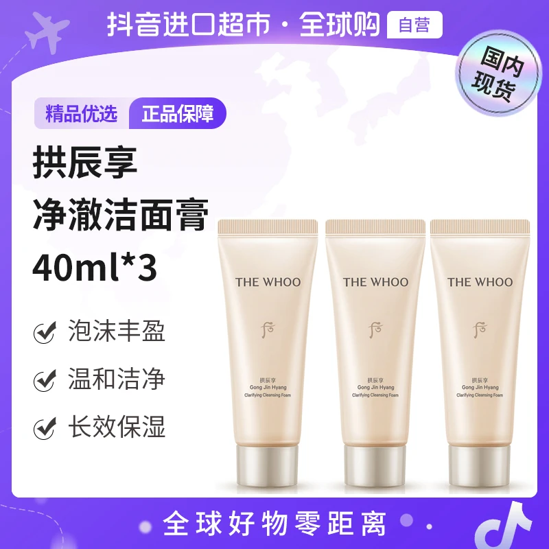 【国内现货】THE WHOO/后正品 拱辰享净澈洁面膏 40ml*3    【h】