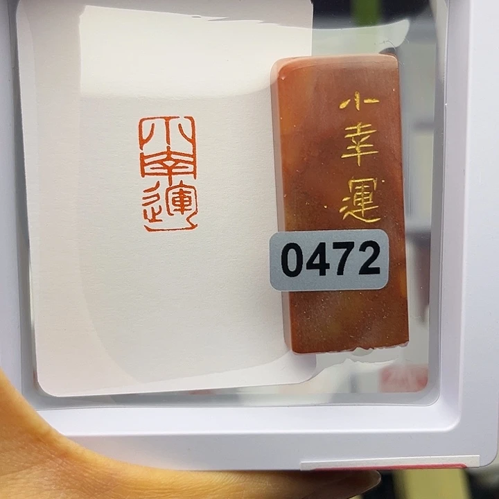 昌化石印石小幸运1×2