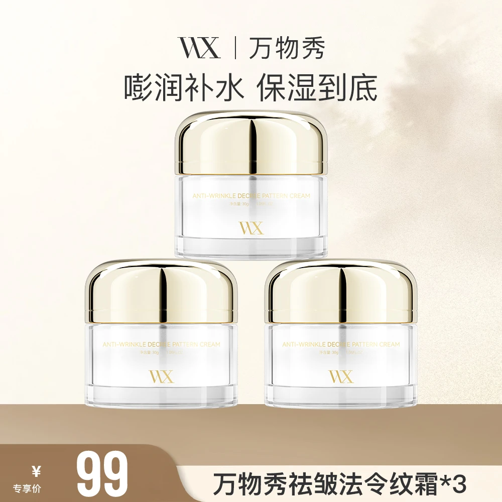 【活动】万物秀法令纹霜 30g/瓶 （拍一发三）