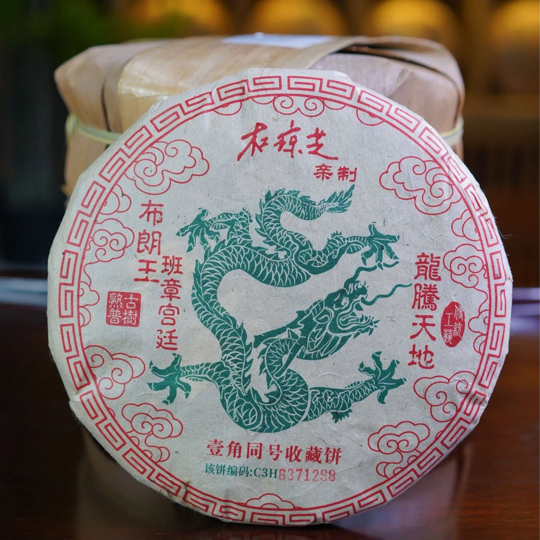 2009年【龙腾天地·宫廷班章】壹角同号收藏饼 普洱熟茶 357g/饼