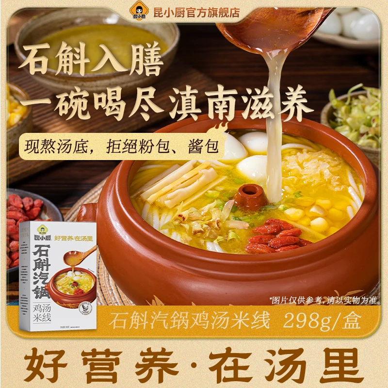 【新品10盒装】昆小厨石斛气锅鸡汤米线云南特色米线
