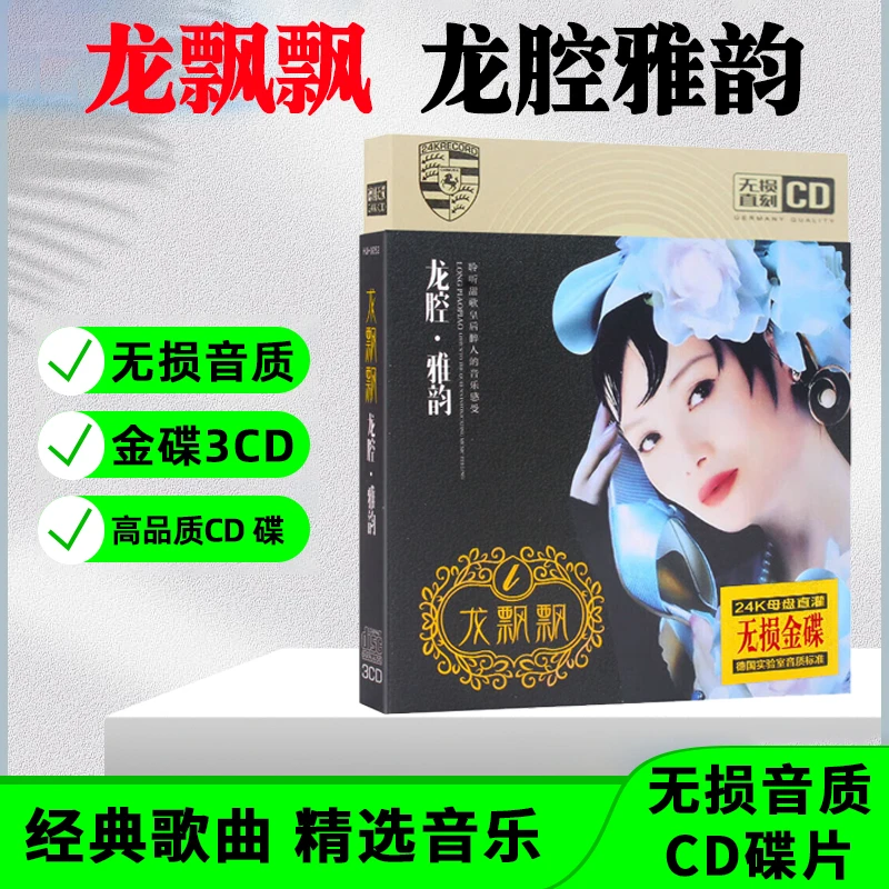 正版唱片龙飘飘CD光盘甜歌经典歌曲老歌无损音质车载CD碟片音乐