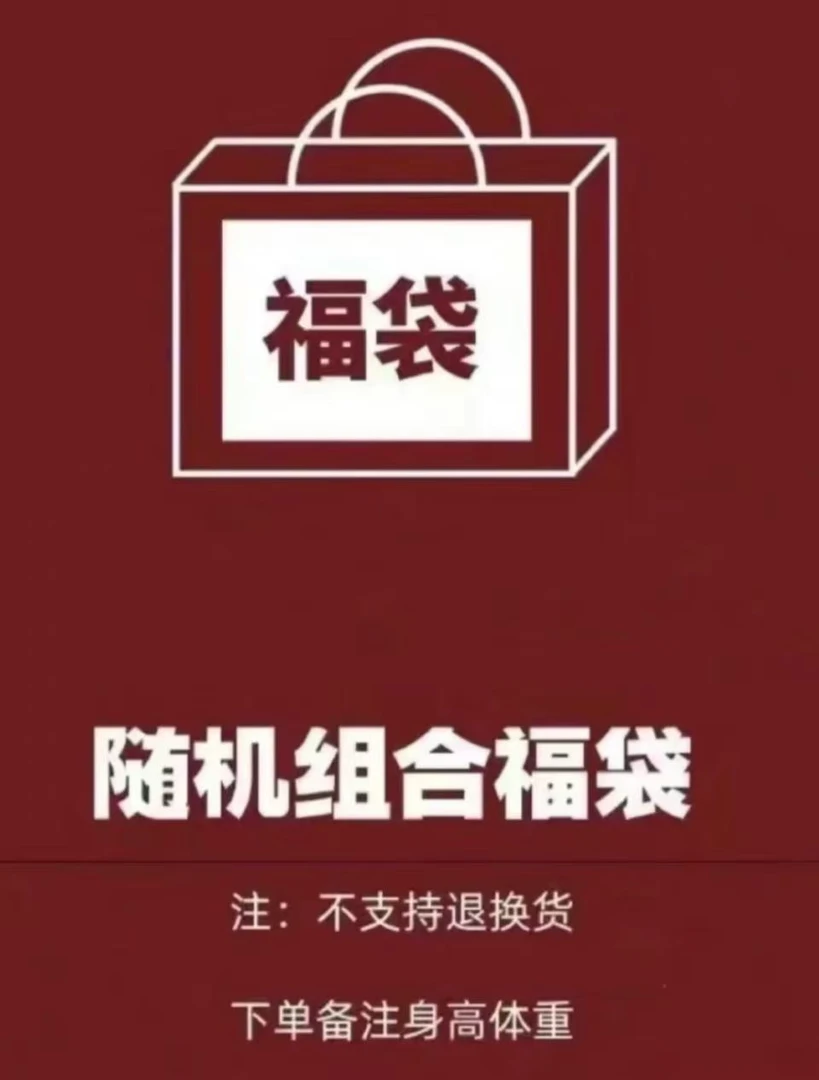 雪梨衣服随机盲盒 连衣裙/短袖/背心/短裤/半身裙/长裤（gu品）