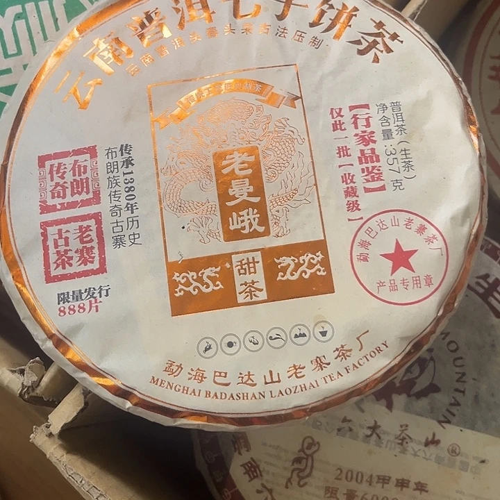2018年老曼俄生茶