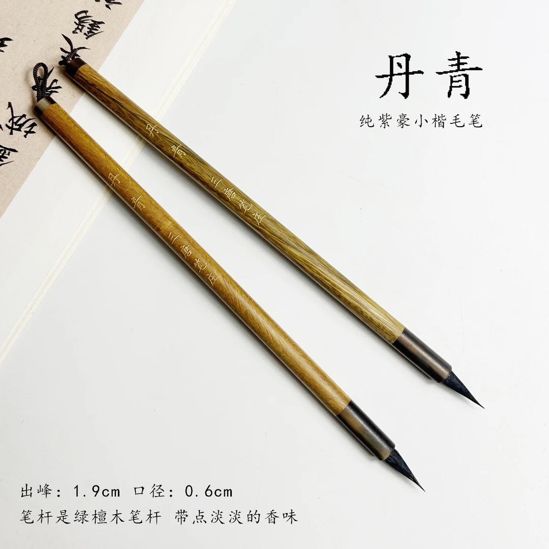 （如意练字专属）丹青 纯紫豪小楷毛笔 适用于文征明赵孟頫