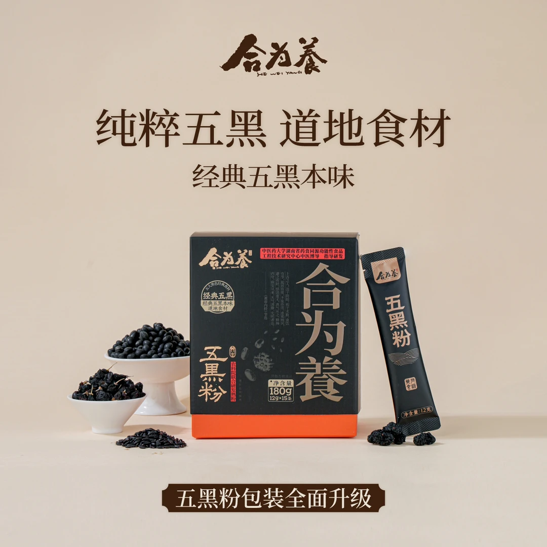 合为养五黑粉黑芝麻黑豆黑米黑枸杞桑葚五黑粉营养早餐粉冲泡即食