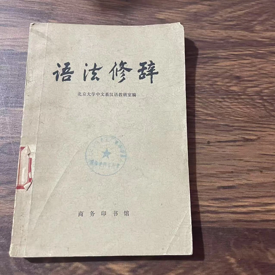 8新  语法修辞  二手书黄斑污渍 品相以直播间为主