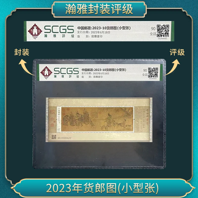 2023年货郎图(小型张）邮票 瀚雅评级 全品90