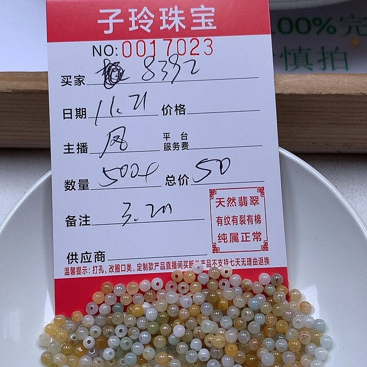 用***2翡翠散珠珠子。