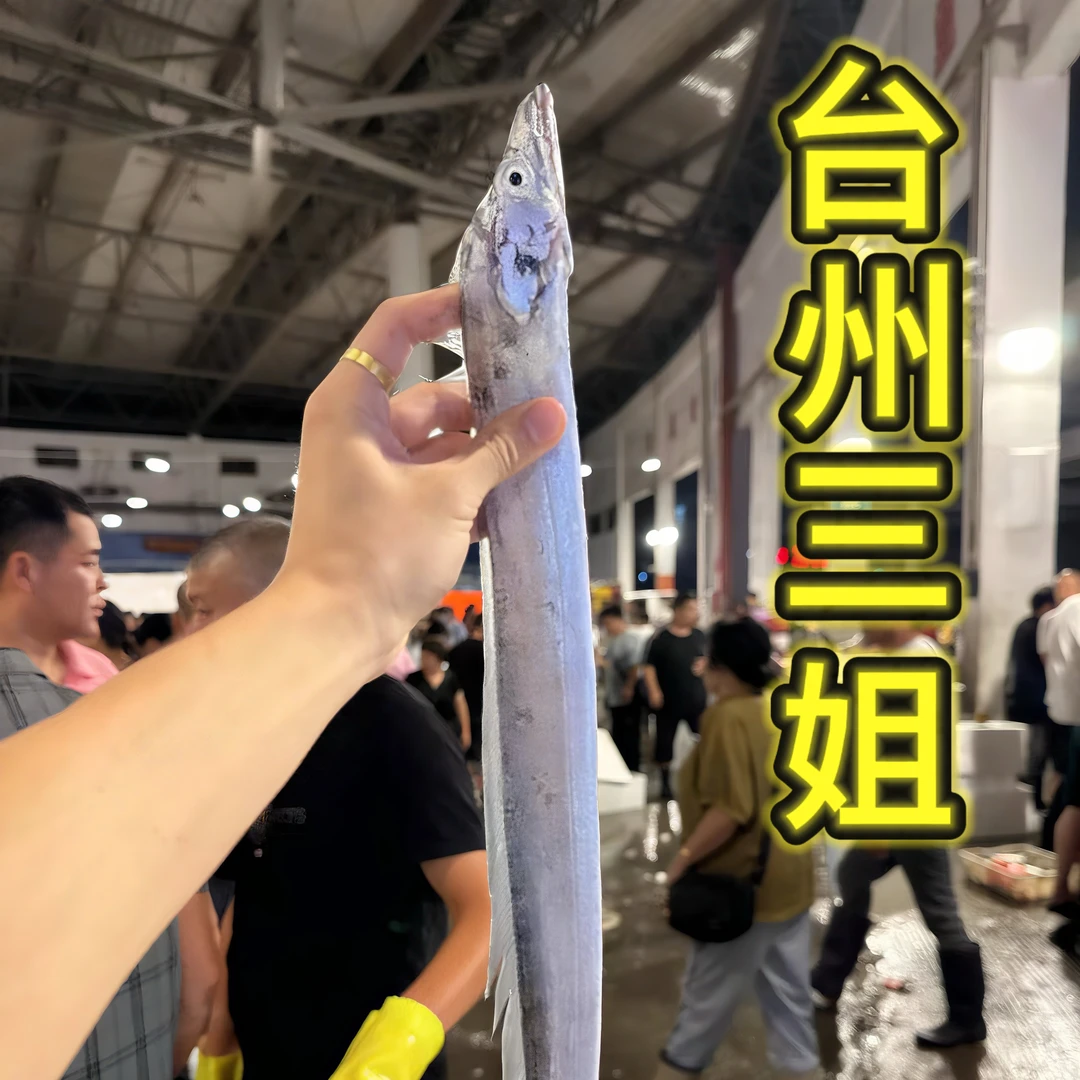 【台州三姐】东海野生小号小眼带鱼海鲜顺丰包邮