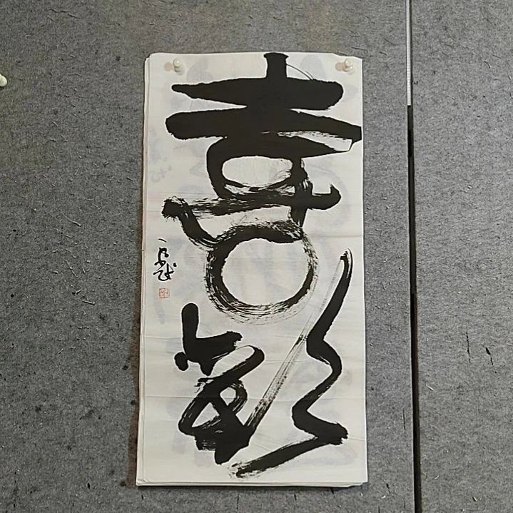 书法宋秉民。喜欢