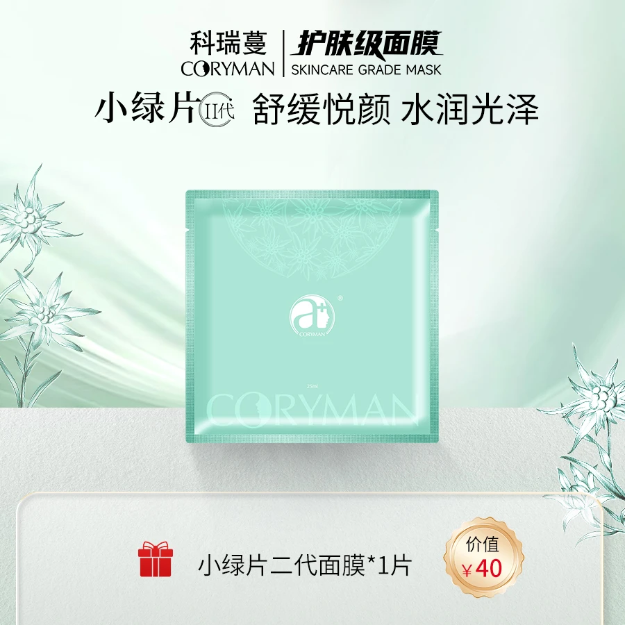 【法国科瑞蔓】小绿片二代舒缓水润臻爱面膜 舒缓修护悦颜 补水保湿