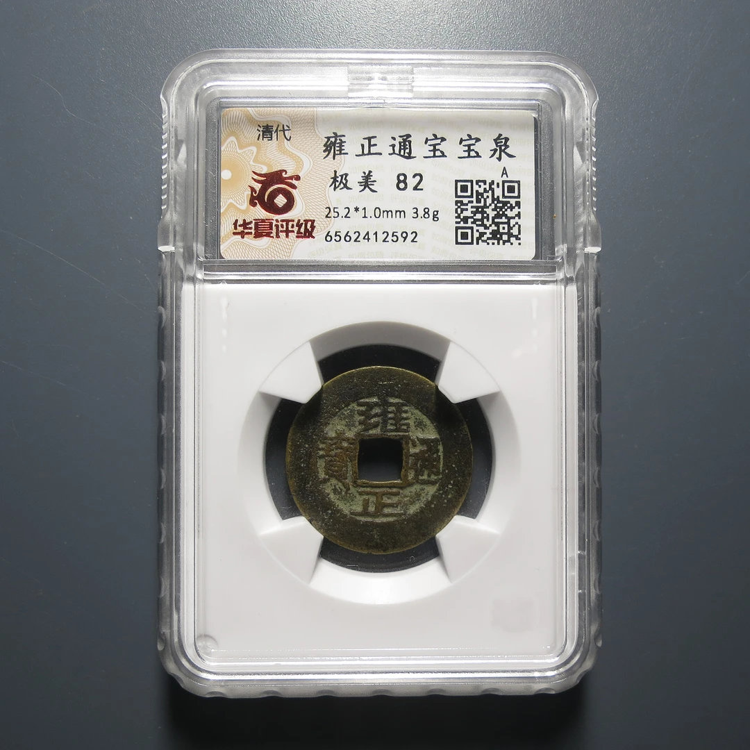 华夏评级极美82雍正通宝宝泉2592