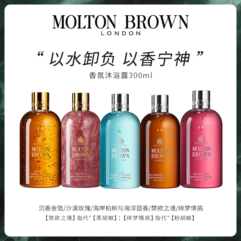 Molton Brown摩顿布朗香氛沐浴露多香型