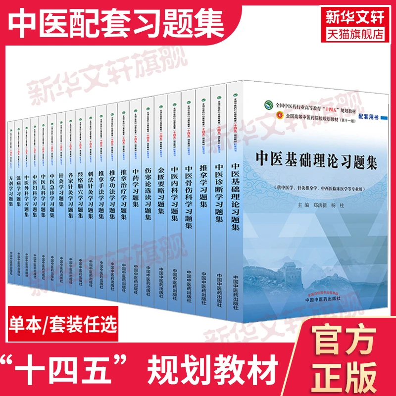 【任选】十四五规划中医教材配套习题集中医基础理论方剂学中药学