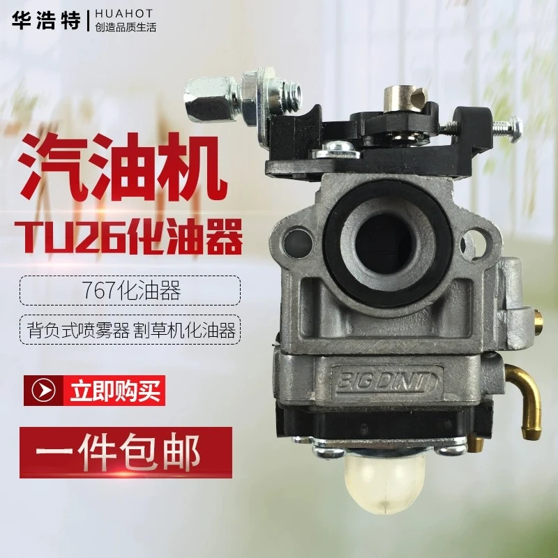 汽油机发动机化油器TU26 二冲程汽油机配件打草机喷雾机化油器767