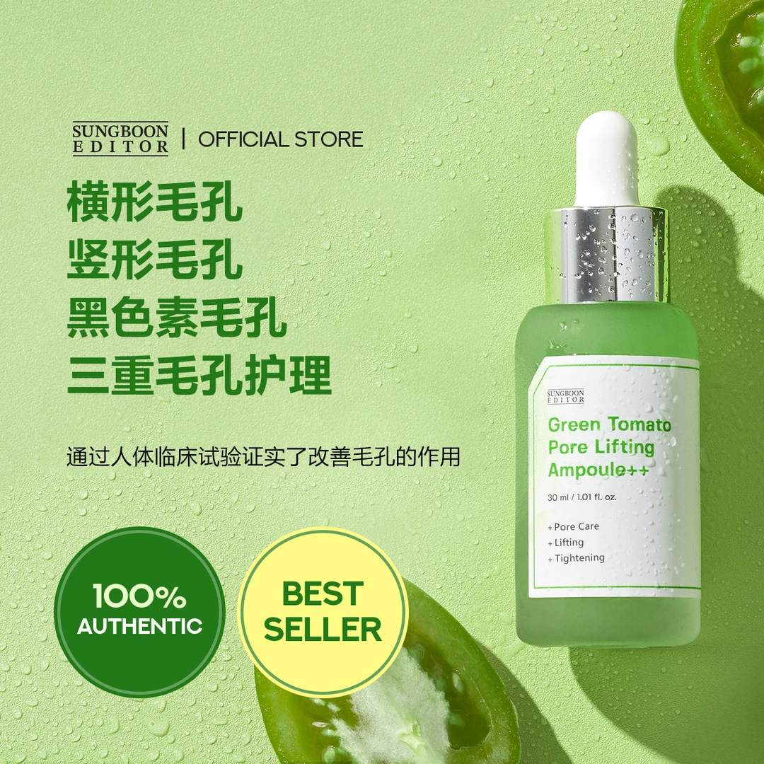 【瑾瑾专属】SUNGBOONEDITOR绿番茄毛孔紧致安瓶精华液改善收缩毛孔