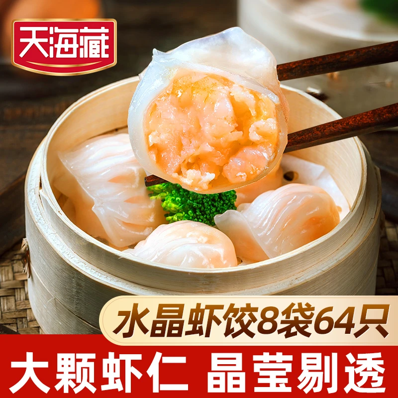 【8袋】天海藏水晶虾饺8枚/袋 广式早茶早餐大颗粒虾仁晶莹剔透