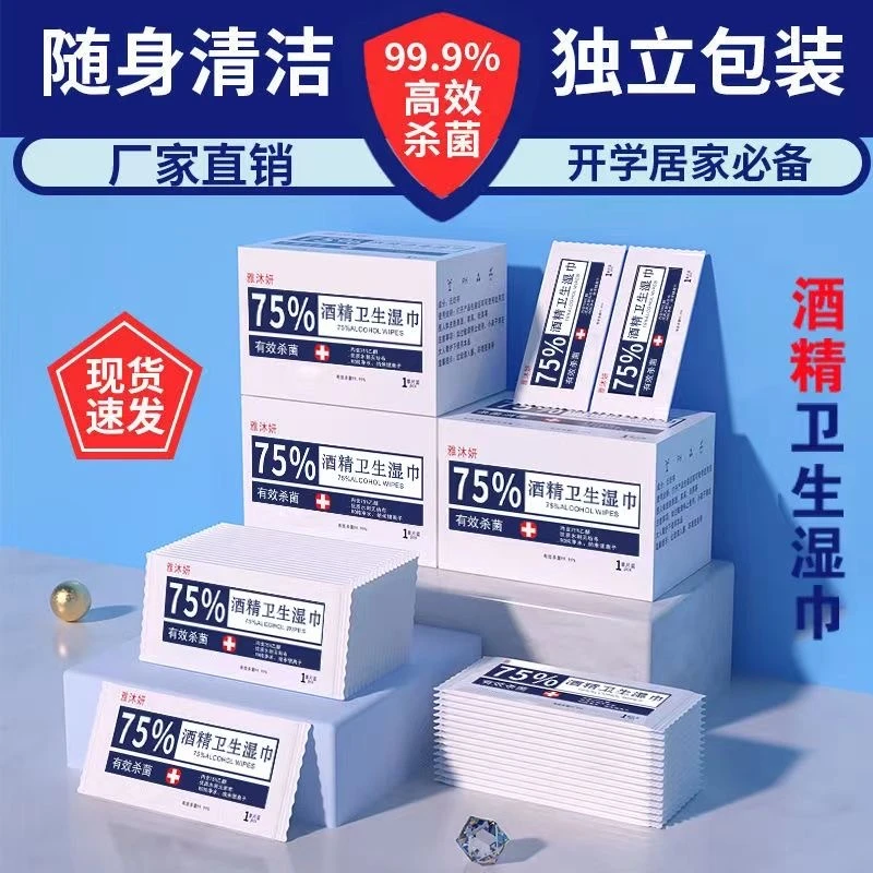75%酒精湿巾独立包装50片便携装消毒去菌卫生湿巾纸巾家用外出