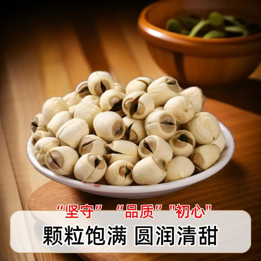 山货现收莲子干货无芯莲子手工去芯干货特产500克