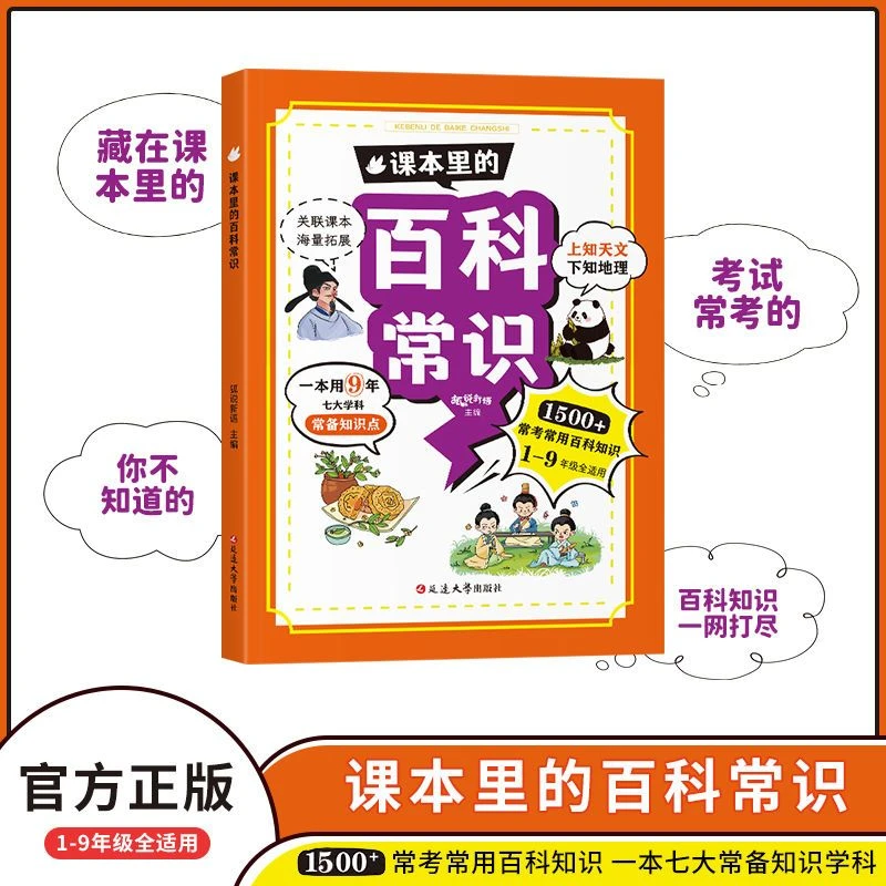 【新华童选】课本里的历史/地理/生物/百科常识