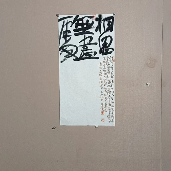 书法相思无尽处70*35