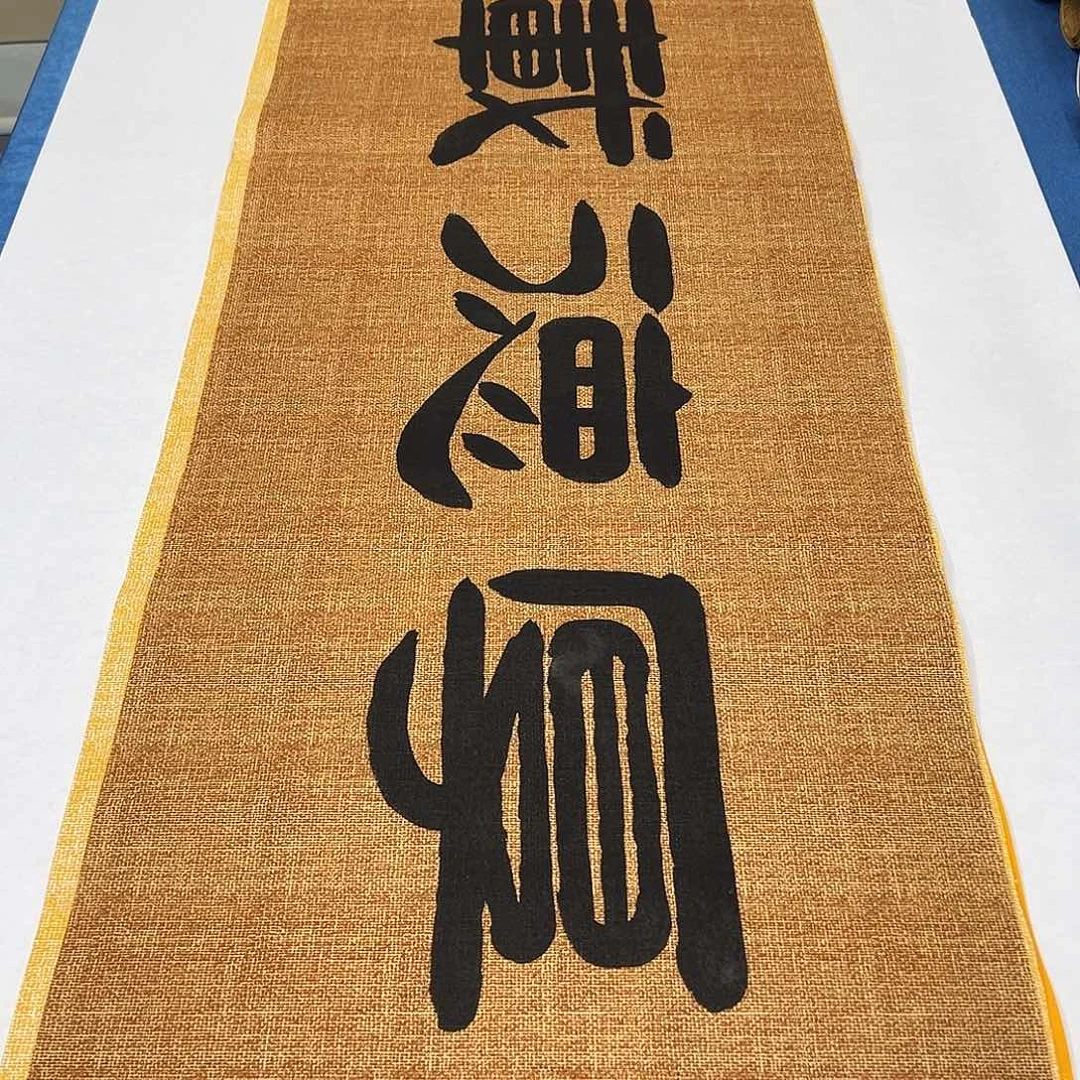 书法纯手写 假一赔万