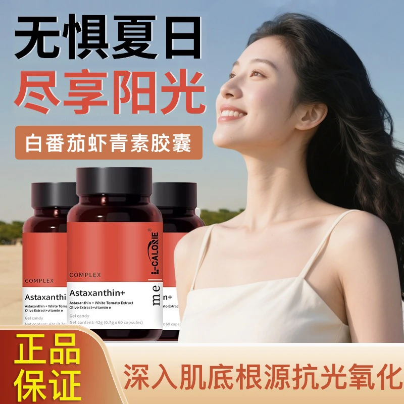 白番茄青果胶囊虾青素弹性蛋白精华瓶维生素E内服焕白营养红球藻✅