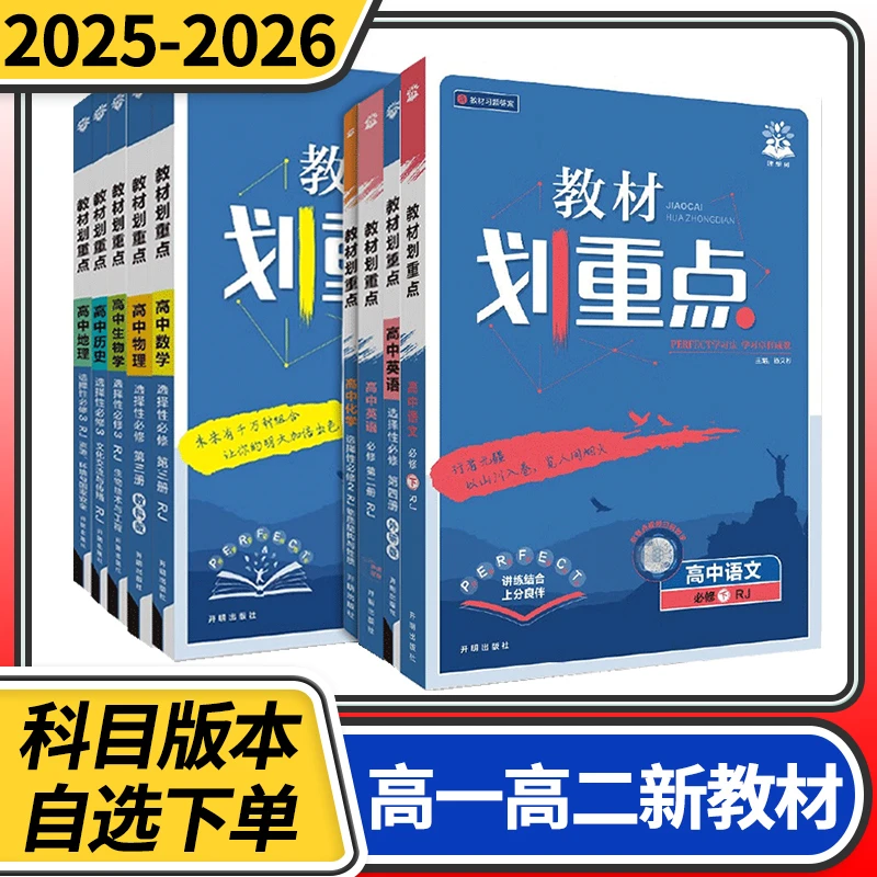 教材划重点高中高一高二语文数学英语物理化学生物政史地