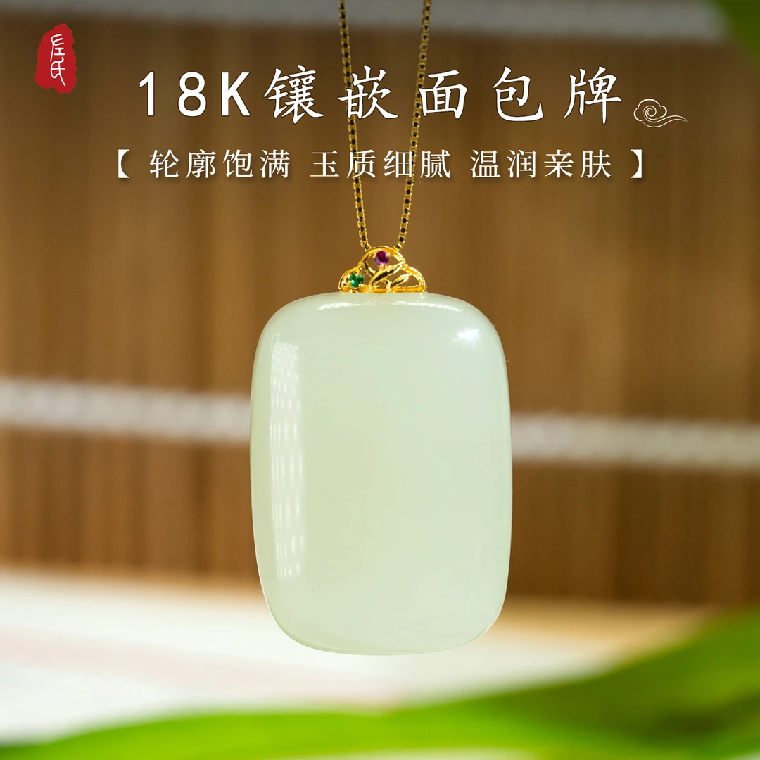 【左氏珠宝】天然和田玉 18K镶嵌面包无事牌简约  zs1720