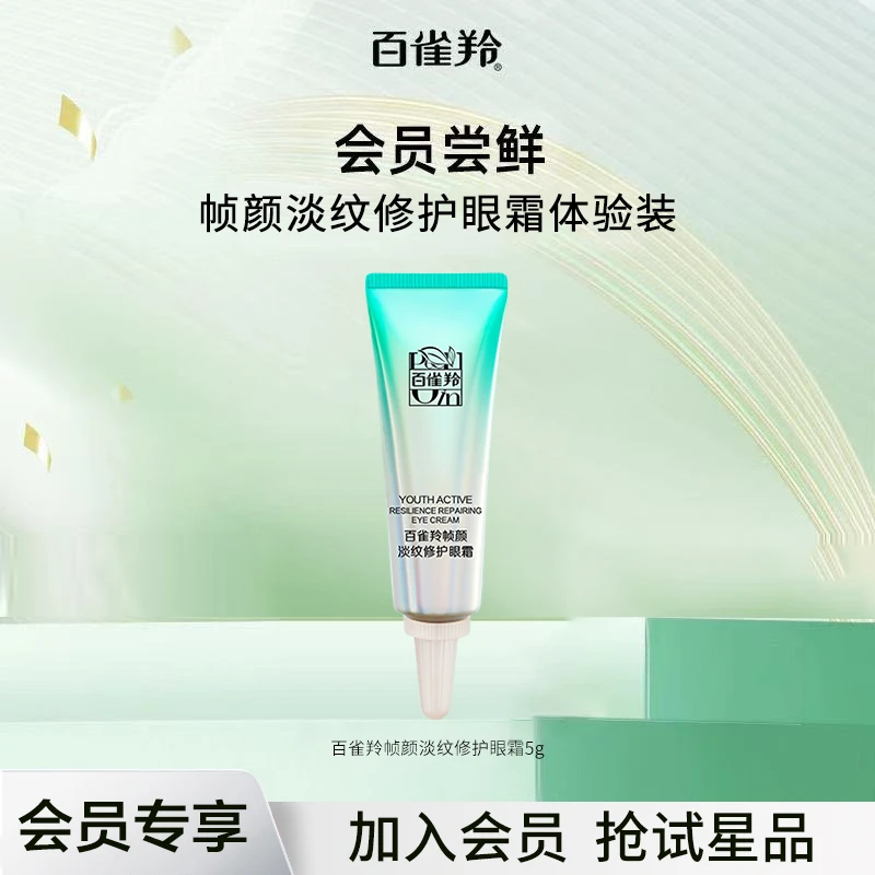 百雀羚帧颜淡纹修护抗皱眼霜紧致淡化细纹提亮眼周保湿护肤品正品