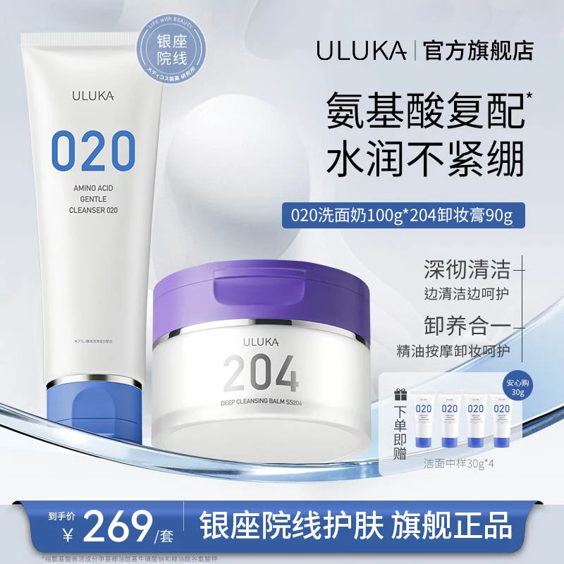 ULUKA020洁面+204紫苏卸妆膏温润净颜清洁面部泡沫卸养合一 S