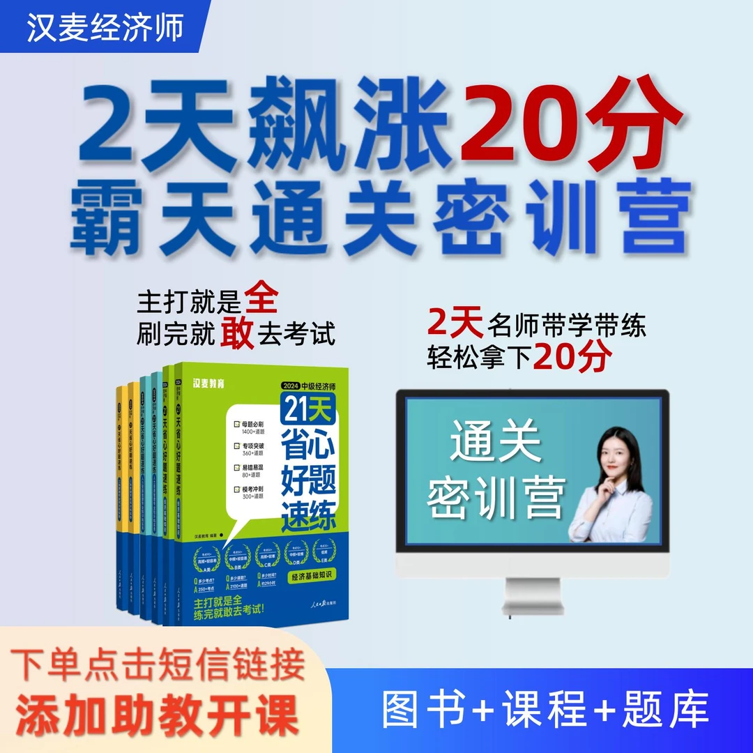 【查看短信激活】2天飙涨20分·霸天通关密训营中级经济师题库直播课