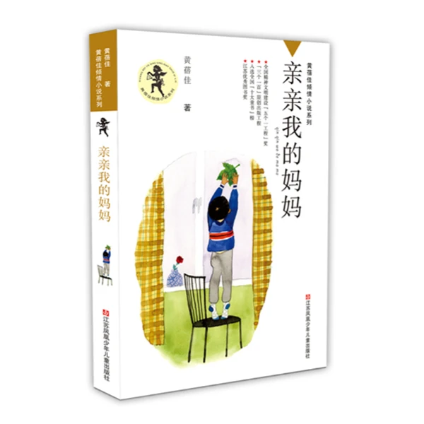亲亲我的妈妈 【六年级推荐书目】