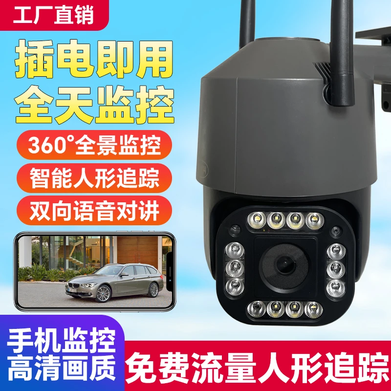 【有电无网】监控搭配免费流量高清夜视全景防水远程追踪摄像头