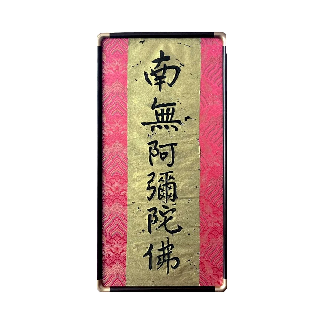 带框 手绘国画书法35×67厘米~书法《南无阿弥陀佛》