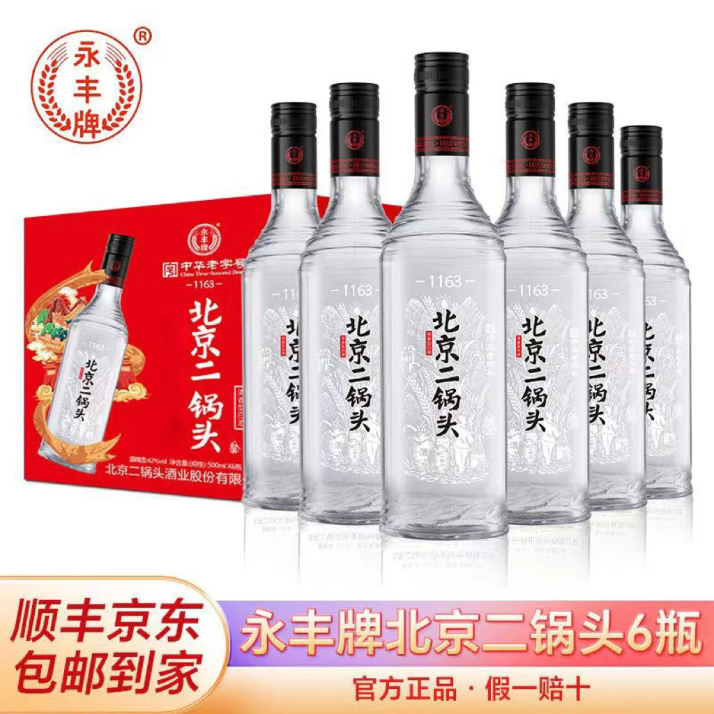 永丰牌北京二锅头黑盖清香型口粮酒42度500ml*6瓶