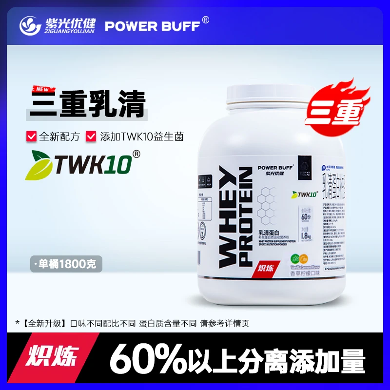紫光优健POWER BUFF炽炼三重乳清蛋白粉4磅1800g运动健身紫光三重