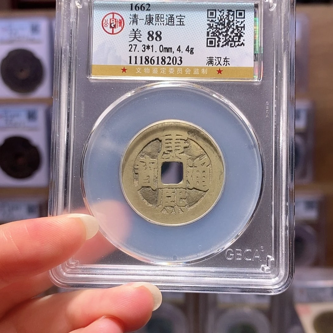铜康熙 东 8203。。。