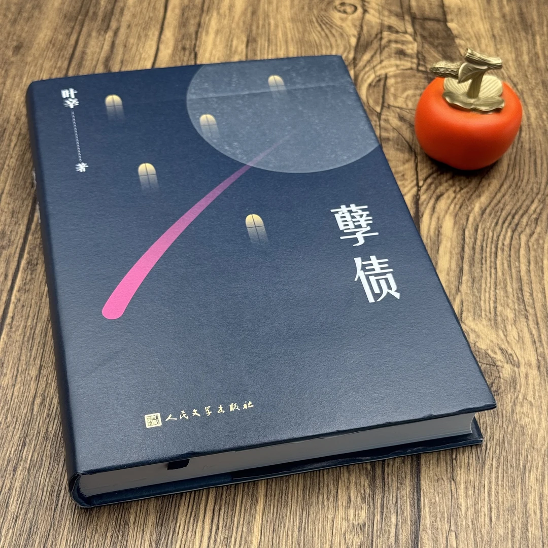 【签名版】叶辛《孽债（叶辛二卷集）》书品一般，介意慎拍