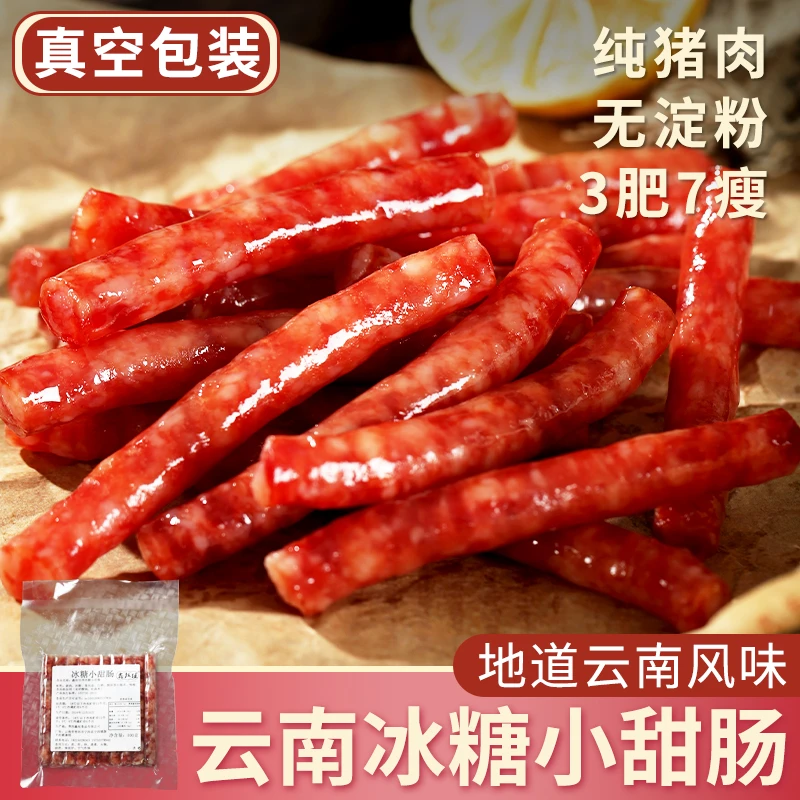 【冰糖小甜肠】云南特产纯肉烤肠下酒菜零食无淀粉肠广味小香肠火腿
