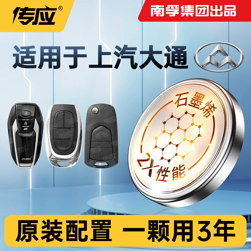 54【适用上汽大通】D60D90D90proG10G20G50大家5车钥匙电池汽车