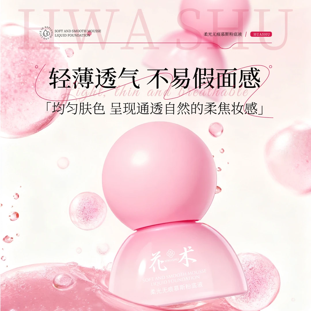花术【彩妆界首例无水成分】慕斯粉底液质地细腻轻薄持妆不卡粉