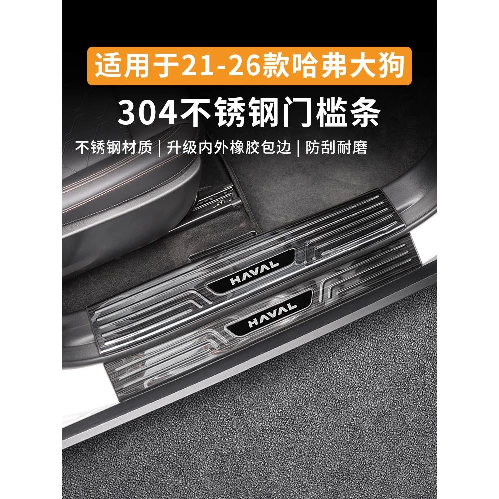 21-26款哈弗大狗迎宾门槛保护条专用2不锈钢迎宾踏板后护板改装饰