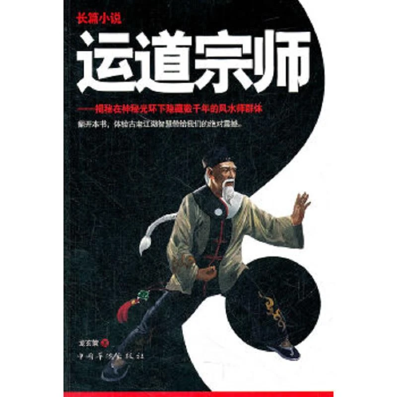 【单本8新左右】运道宗师(揭秘一个由地下风水师组成