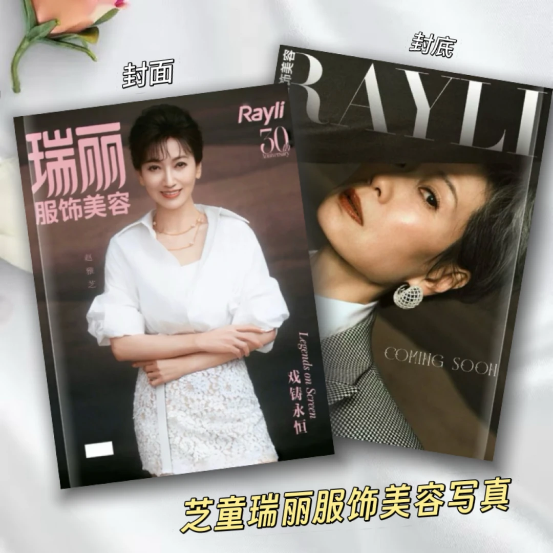 芝童双人瑞丽服饰美容赵雅芝叶童写真集高清照片收藏粉丝周边礼物