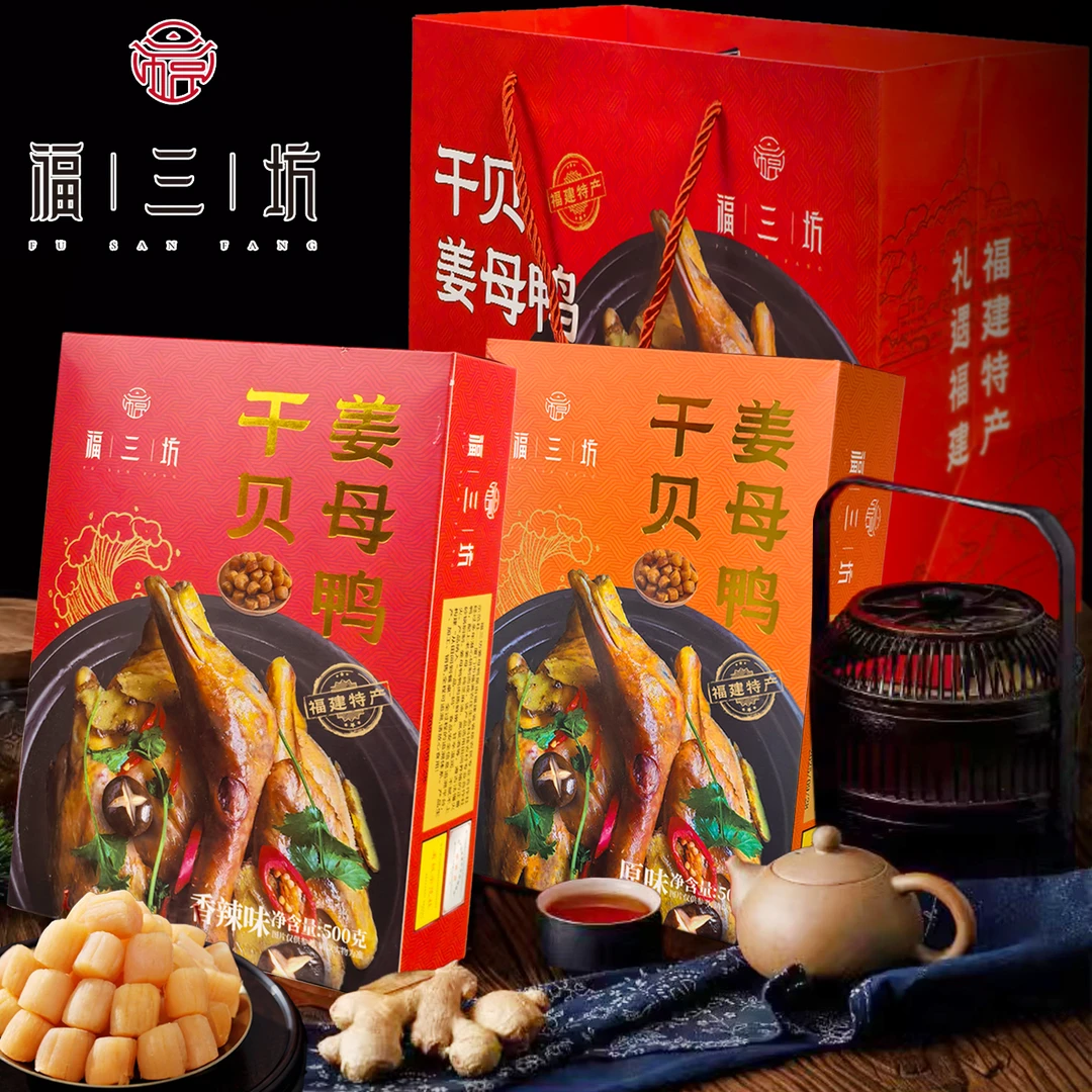 福三坊干贝姜母鸭福建闽南厦门特产伴手送礼即食鸭肉熟食卤鸭盒装