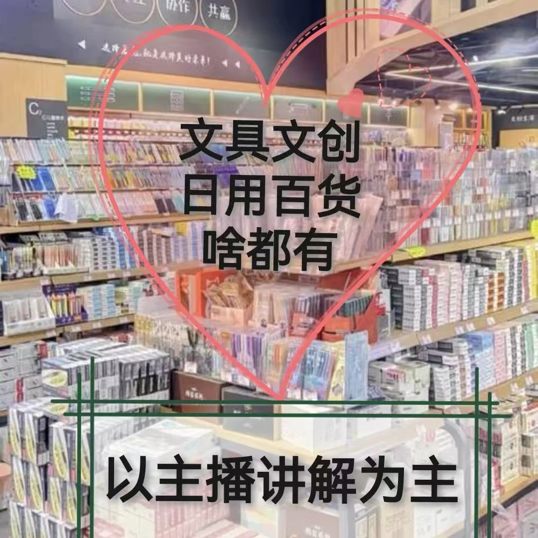 小单专区 文具文创 私人订制 以直播讲解为主